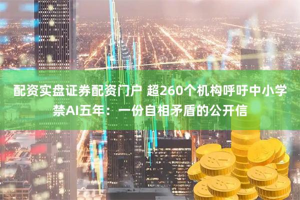 配资实盘证券配资门户 超260个机构呼吁中小学禁AI五年：一份自相矛盾的公开信